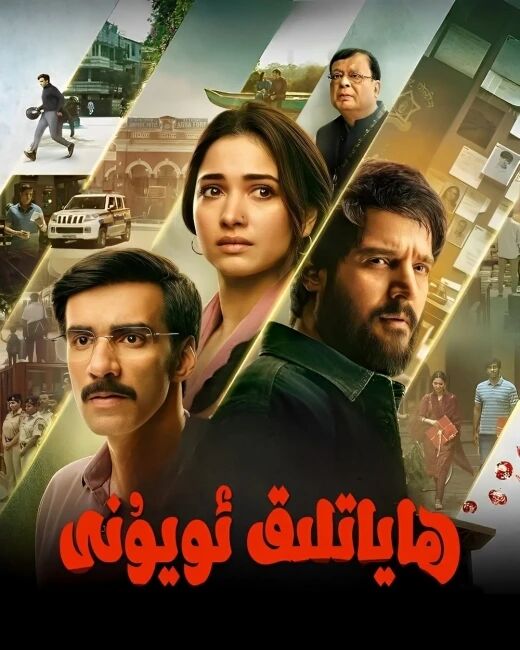 ھاياتلىق ئويۇنى