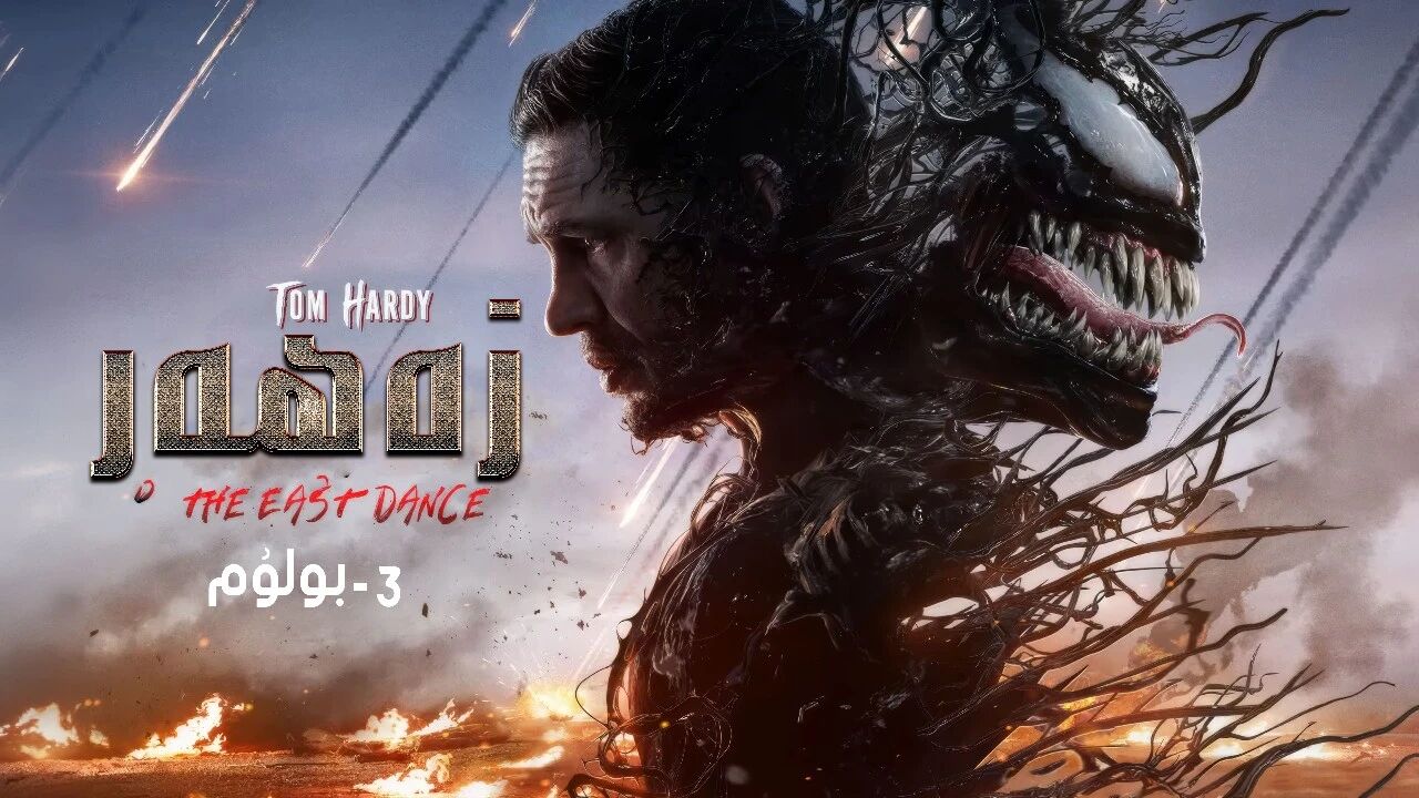 زەھەر3- بولۇم