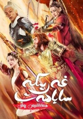 ئەرىشكە تەڭداش ئەۋلىيا ئەزەم