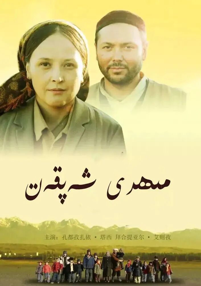 مېھرى شەپقەت 