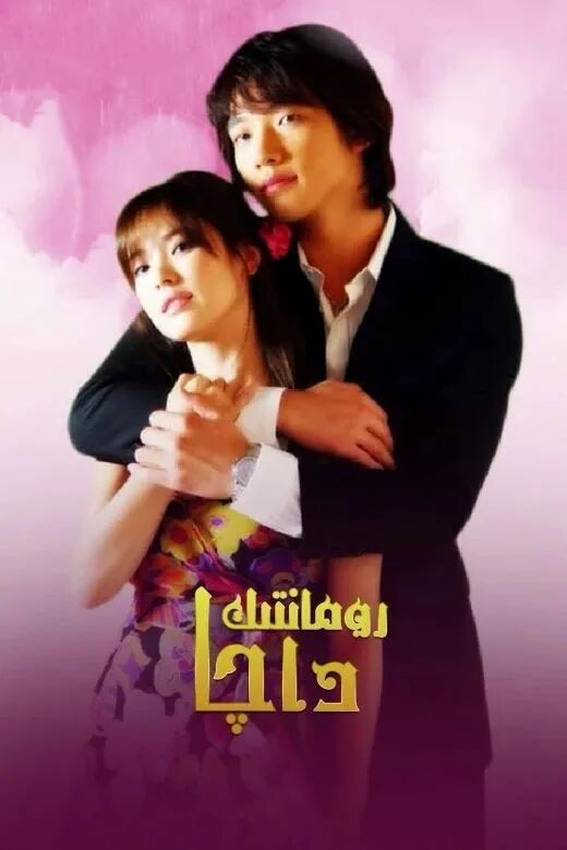 رومانتىك داچا