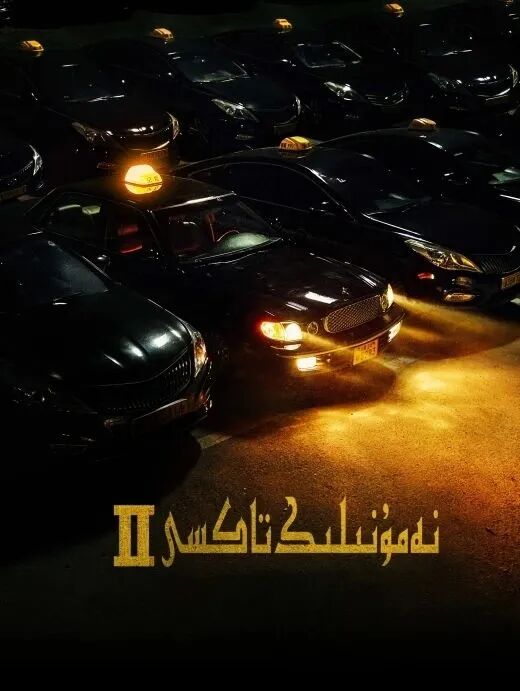 نەمۇنىلىك تاكسى 2-بۆلۈم