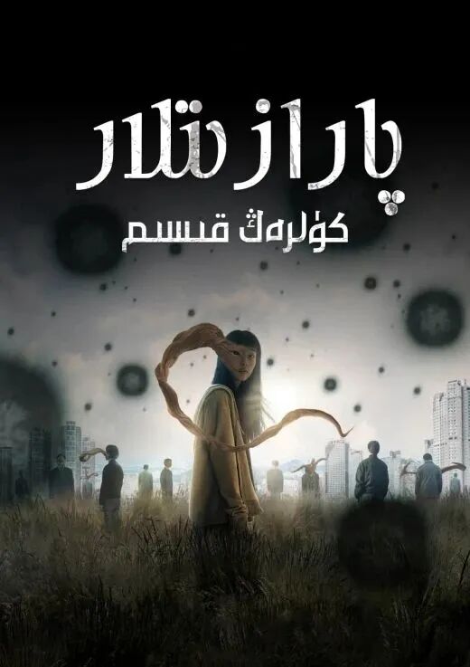 پارازىتلار: كۈلرەڭ قىسىم