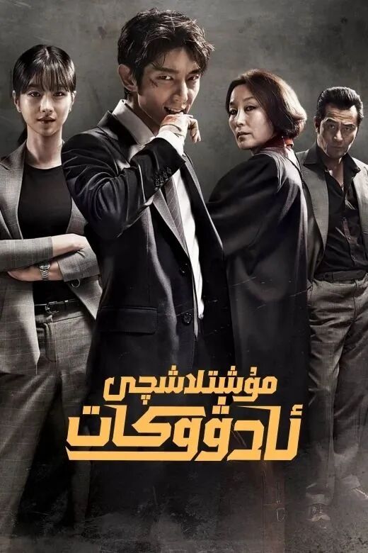 مۇشتلاشچى ئادۋوكات