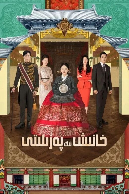 خانىشنىڭ پەزىلىتى