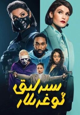  سىرلىق ئوغرىلار