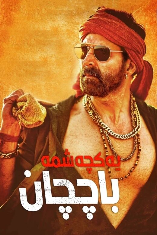 يەكچەشمە باچچان