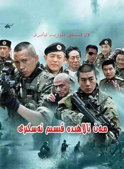 مەن ئالاھىدە قىسىم ئەسكىرى