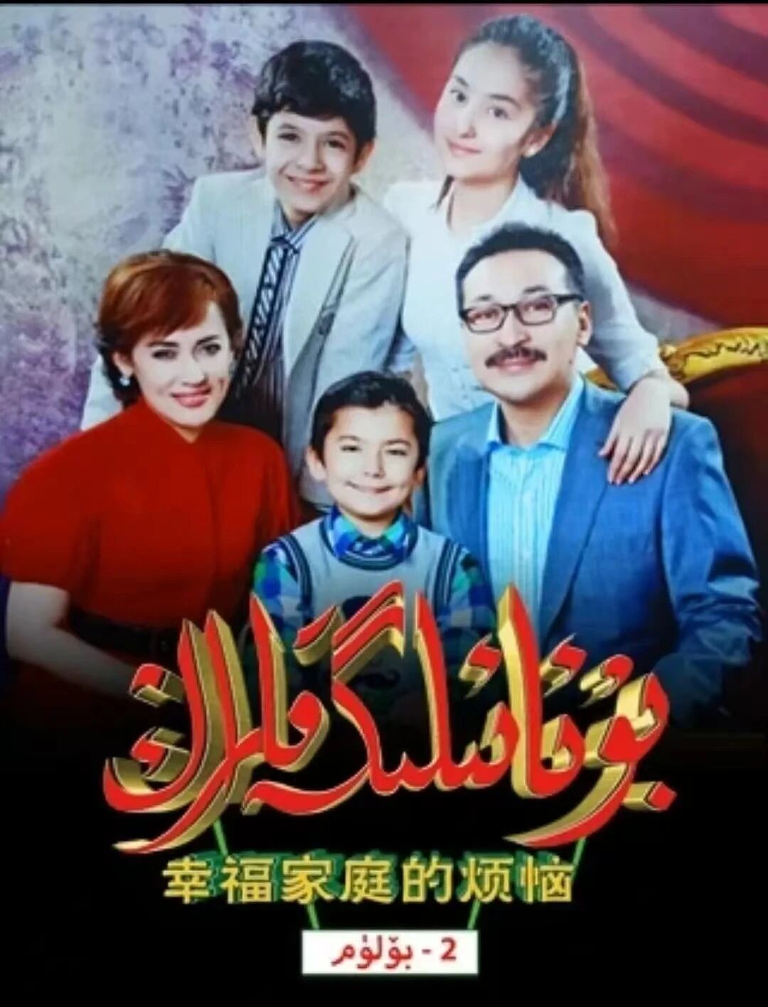 بۇ ئائىلىگە قاراڭ2-بۈلۈم