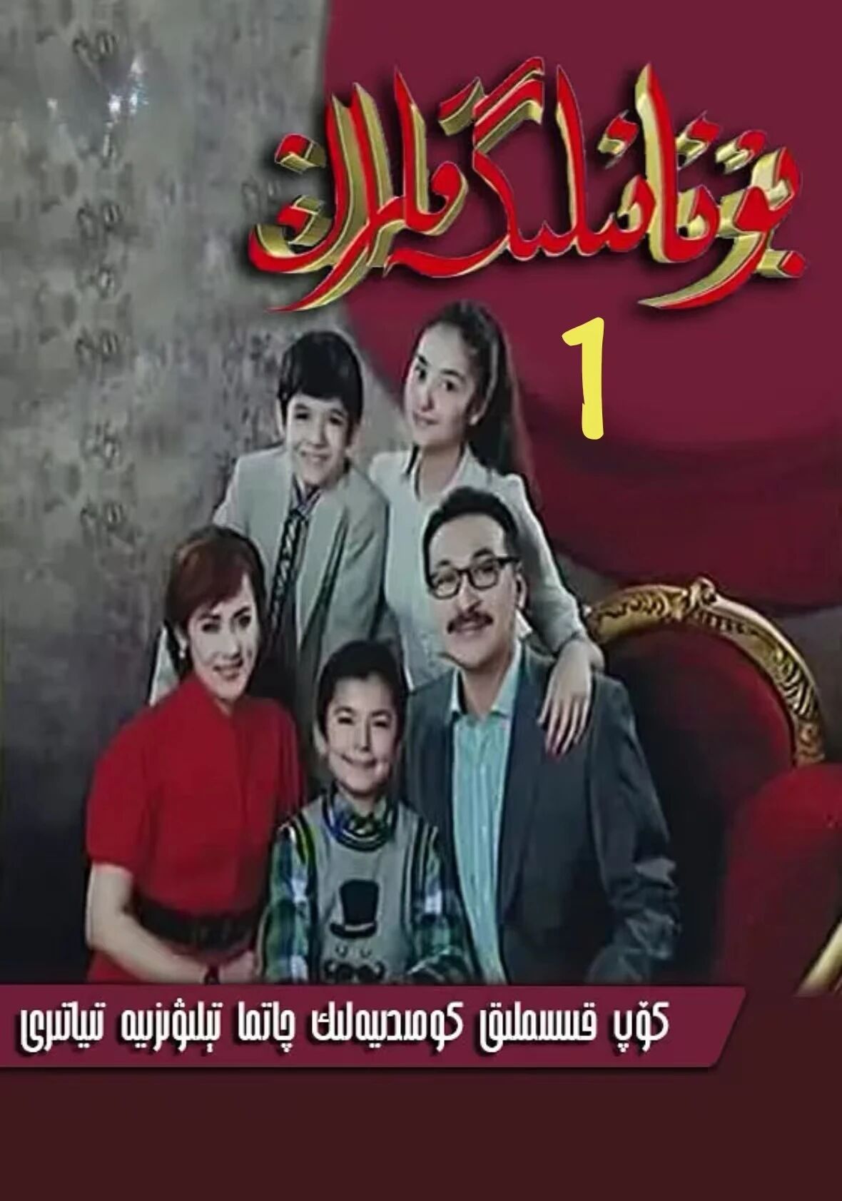 بۇ ئائىلىگە قاراڭ1-بۈلۈم