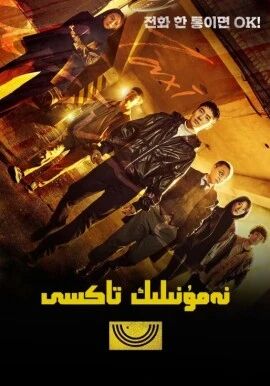 نەمۇنىلىك تاكسى 1-بۆلۇم