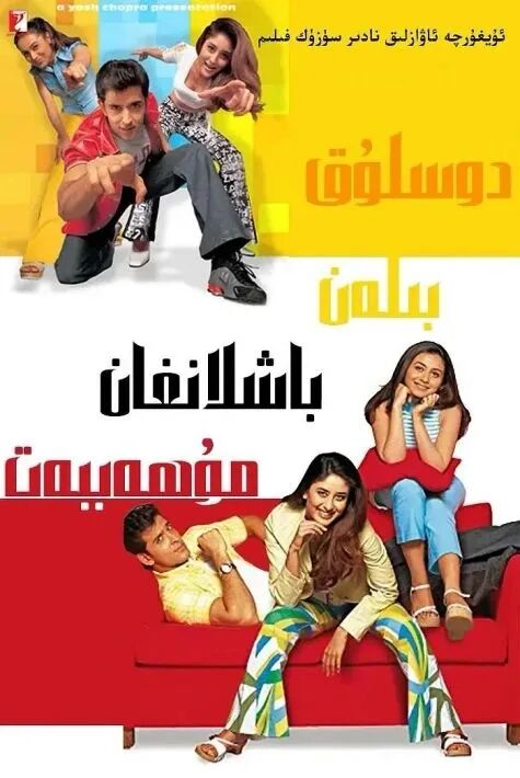 دوسلۇقتىن باشلانغان مۇھەببەت