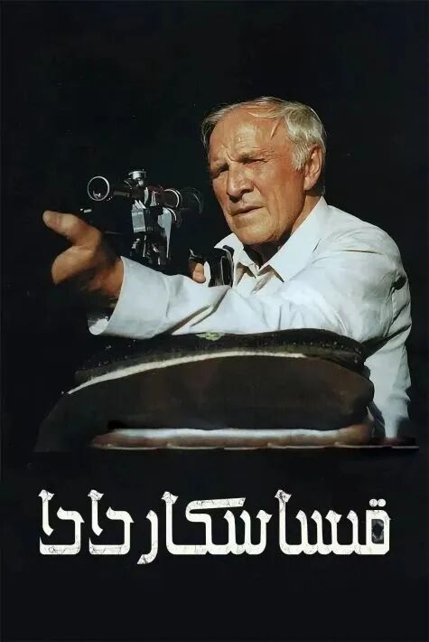 قىساسكار دادا