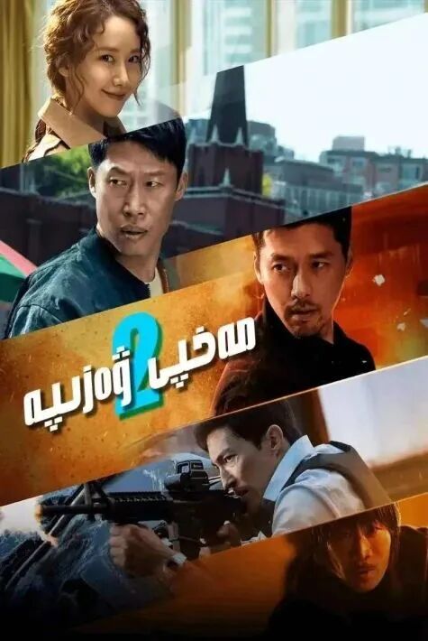 مەخپى ۋەزىپە 2