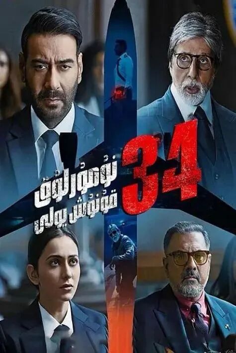 34-نۇمۇرلۇق قۇنۇش يۇلى