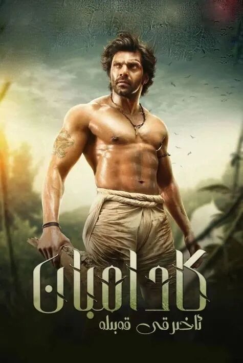 كادامبان- ئاخىرقى قەبىلە