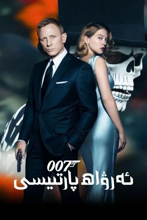 ئەرۋاھ پارتىيسى 007