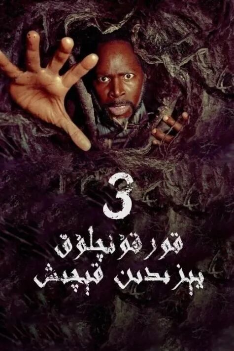 قورقۇنچلۇق يېزىدىن قېچىش 3-بۆلۈم