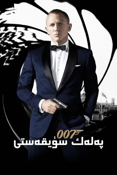 پەلەك سۈيقەستى