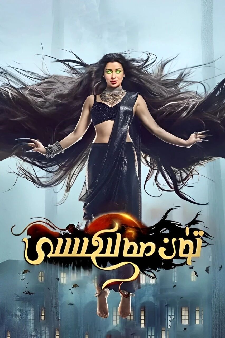 تۈن مەلىكىسى