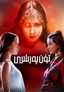 تۈن پەرىلىرى