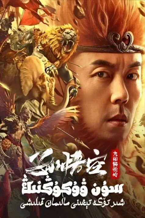 سۇنۋۇكۇڭنىڭ شىر تۆگە تىغىدىن ئۆتۇشى