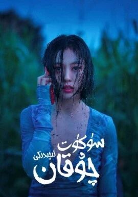 سۈكۈت ئىچىدىكى چۇقان