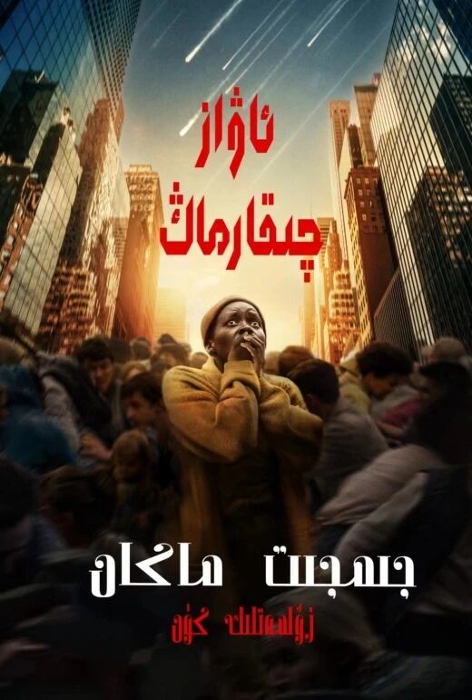 جىمجىت ماكان: زۇلمەتلىك كۈن(توپلام)