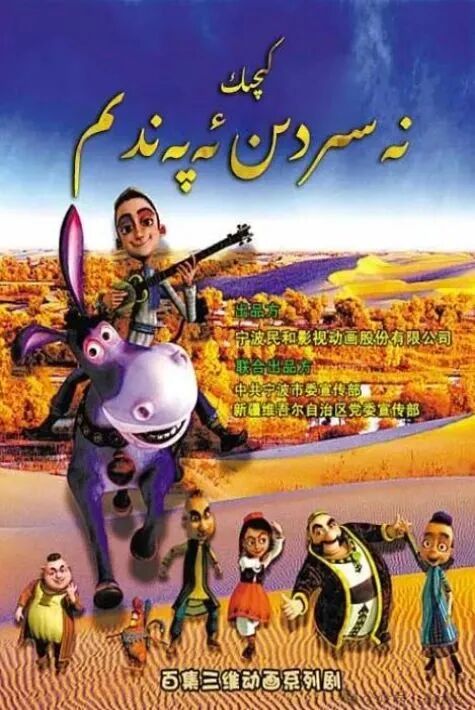 كىچىك نەسىردىن ئەپەندى