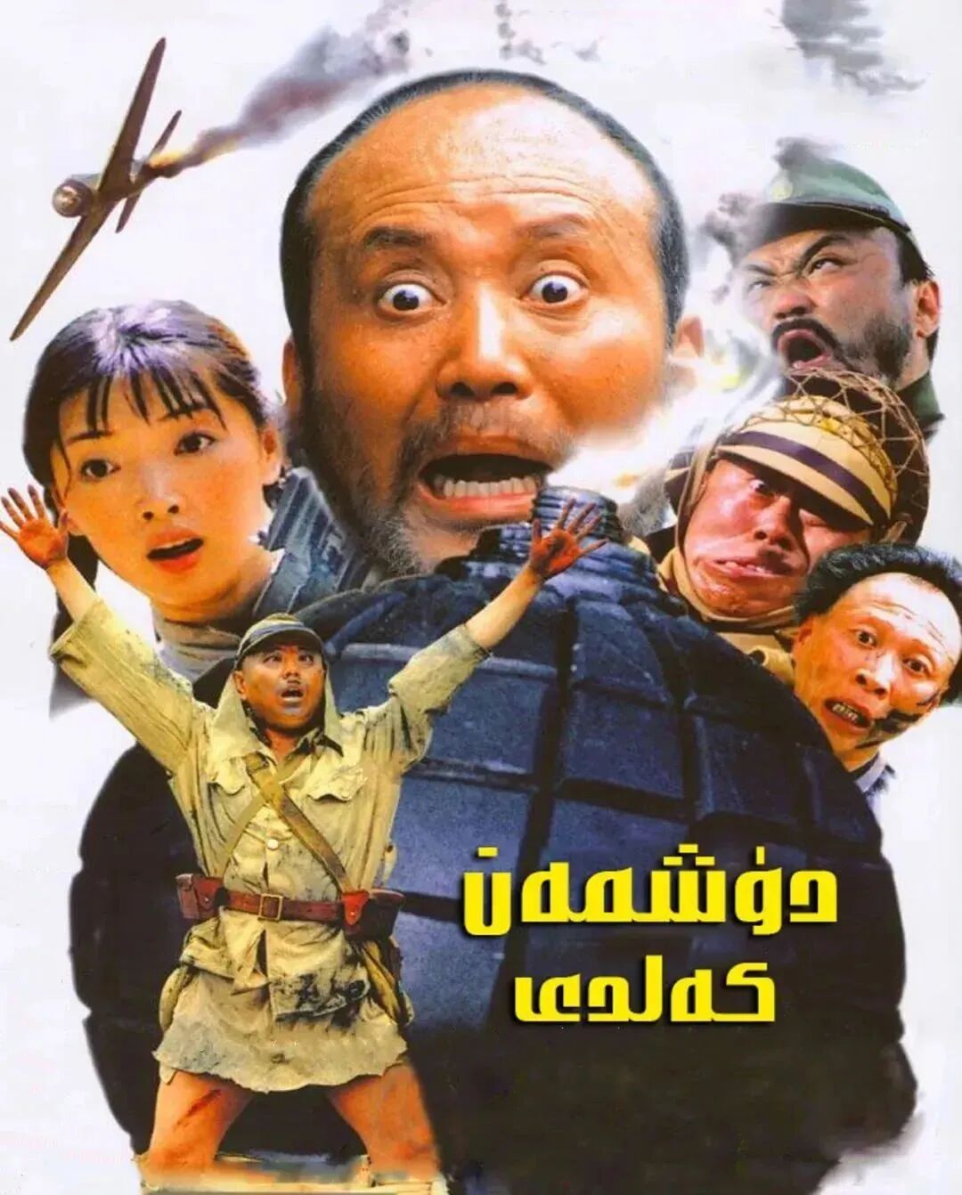 دۈشمەن كەلدى1-بۆلۈم