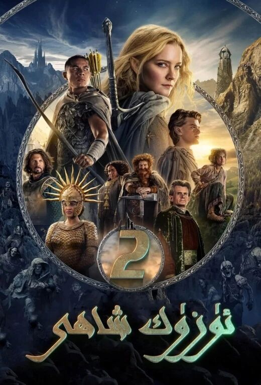 ئۈزۈك شاھى: ئۈزۈكنىڭ كۈچى 2-بۆلۈم