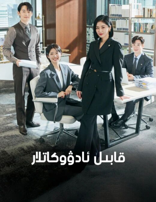 قابىل ئادۋوكاتلار