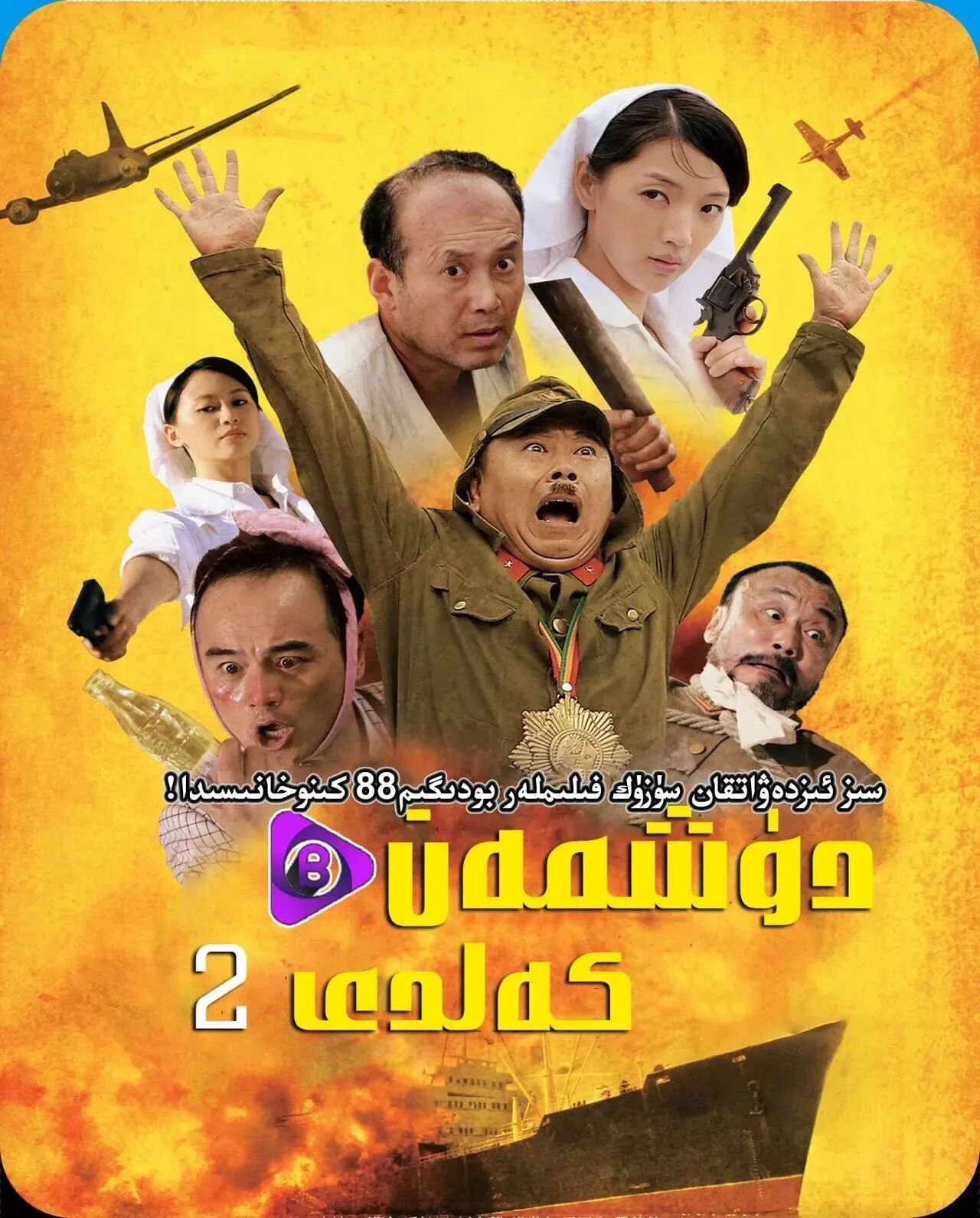 دۈشمەن كەلدى2-بۆلۈم