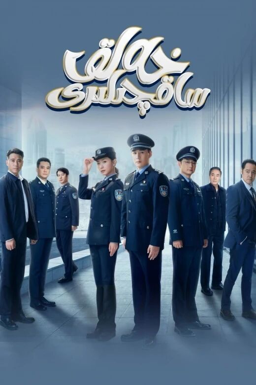 خەلق ساقچىلىرى