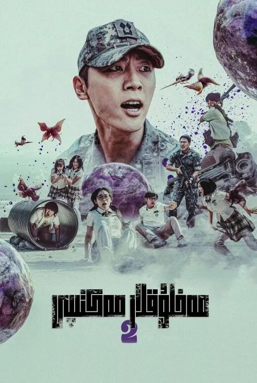 مەخلۇقلار مەكتىپى 2-بۆلۈم