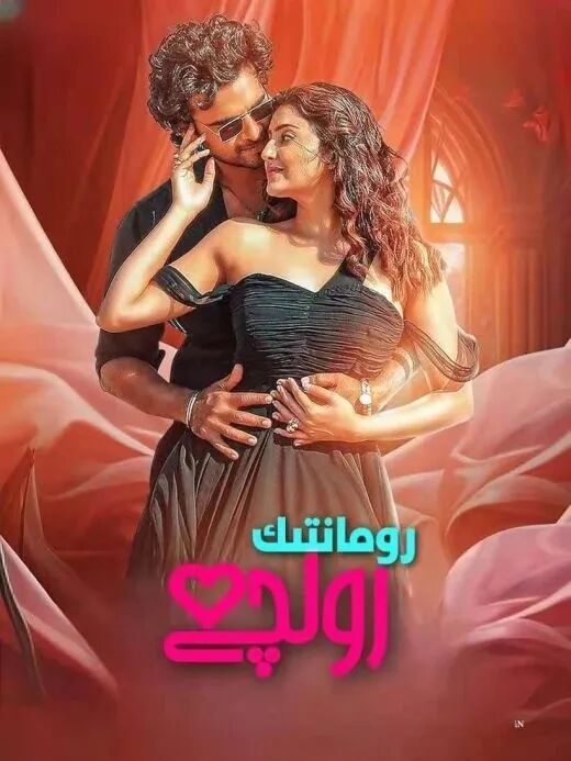 رومانتىك رولچى