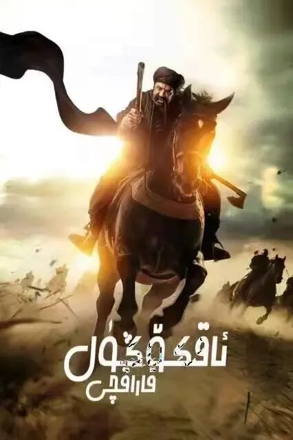 ئاقكۆڭۈل قاراقچى