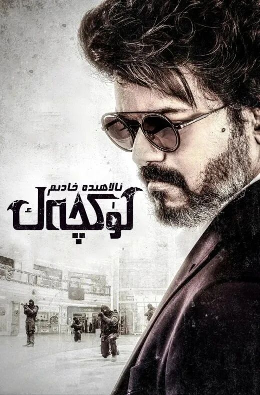 لۈكچەك ئالاھىدە خادىم