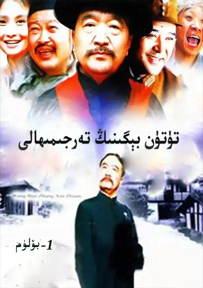 تۈتۈن بېگىنىڭ تەرجىمىھالى1-بۈلۈم