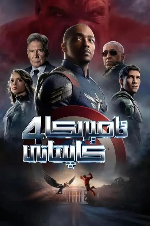 ئامېرىكا كاپىتانى 4