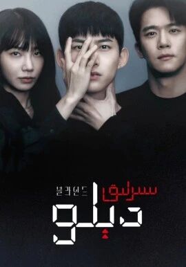 سىرلىق دېلو