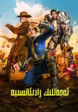  ئەجەللىك رادىئاتسىيە