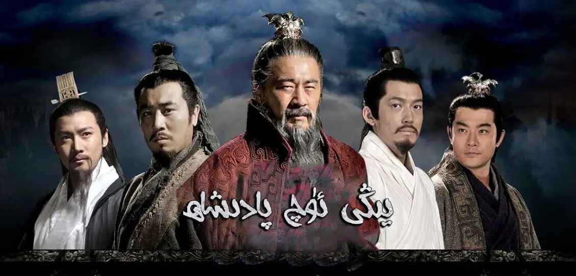 يېڭى ئۇچ پادىشاھلىق ھەققىدە قىسسە