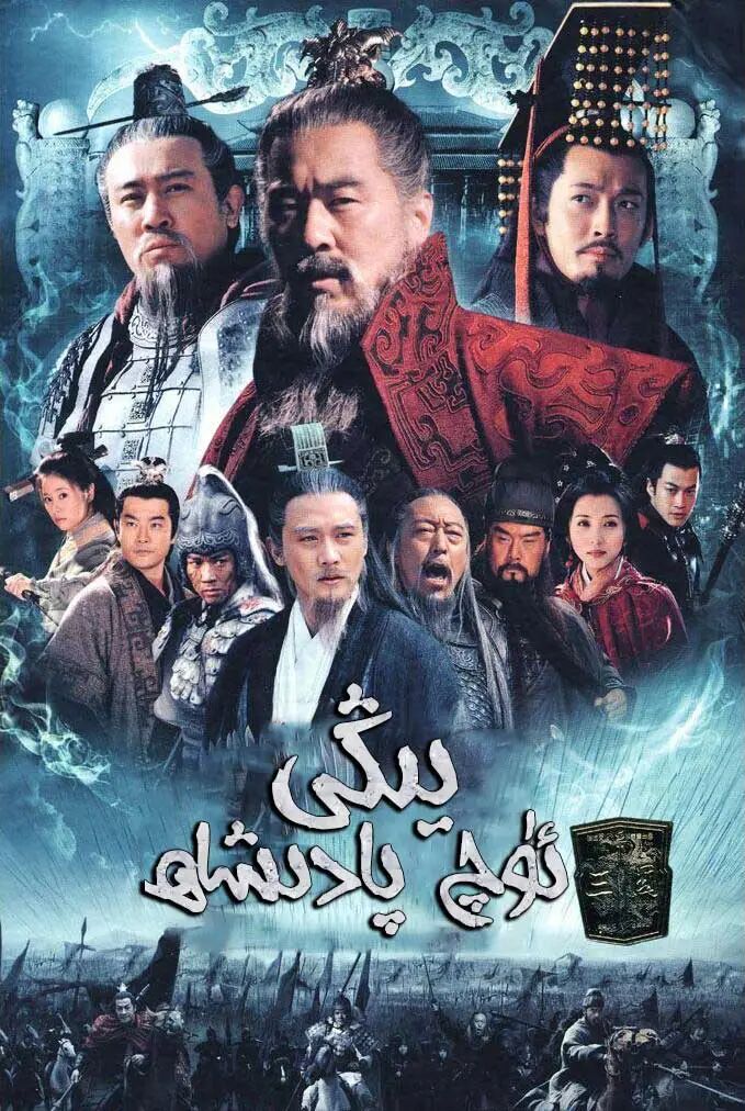 يېڭى ئۇچ پادىشاھلىق ھەققىدە قىسسە