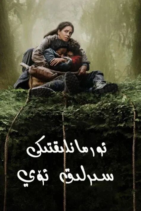 ئورمانلىقتىكى سىرلىق ئۆي