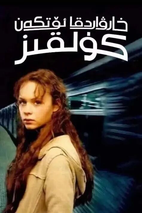 خارۋاردقا ئۆتكەن كۇل قىز