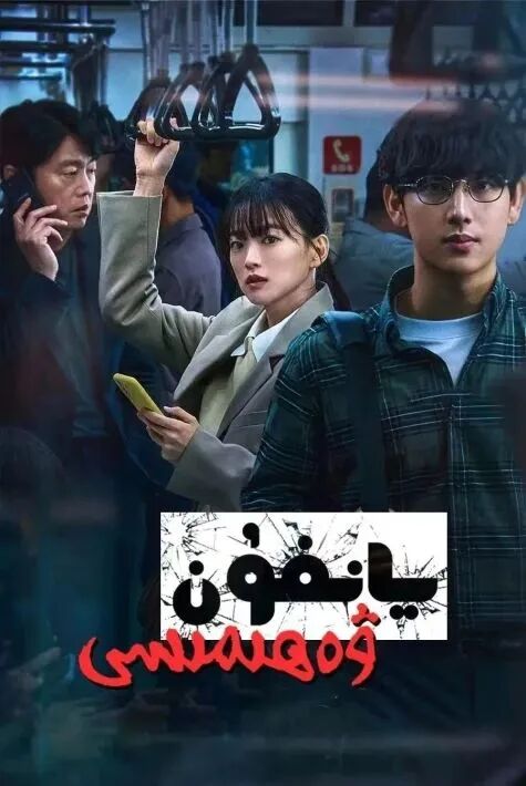 يانغۇن ۋەھىمىسى