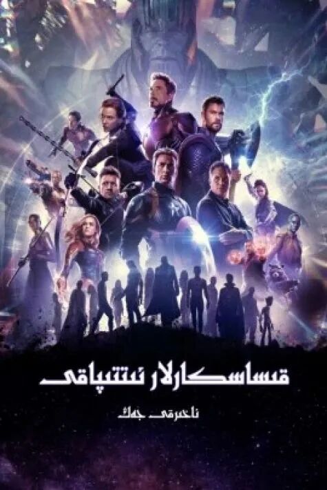 قىساسكارلار ئىتتىپاقى توپلام