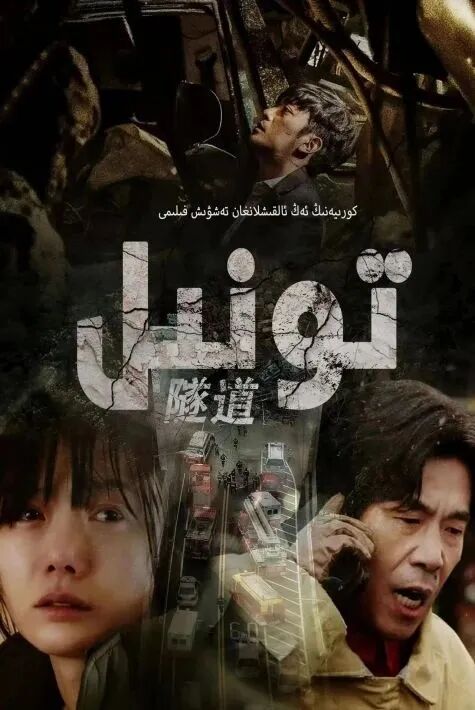 تونىل ئىچىدىكى35كۈن