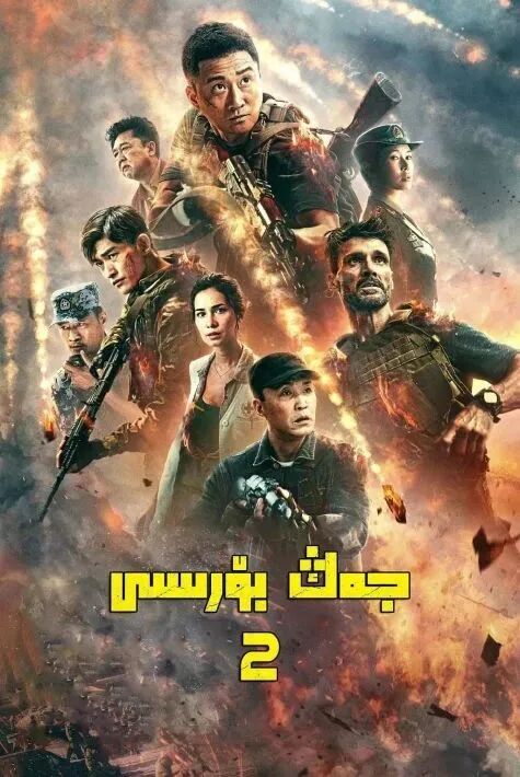 جەڭ بۆرىسى 2-بۆلۈم